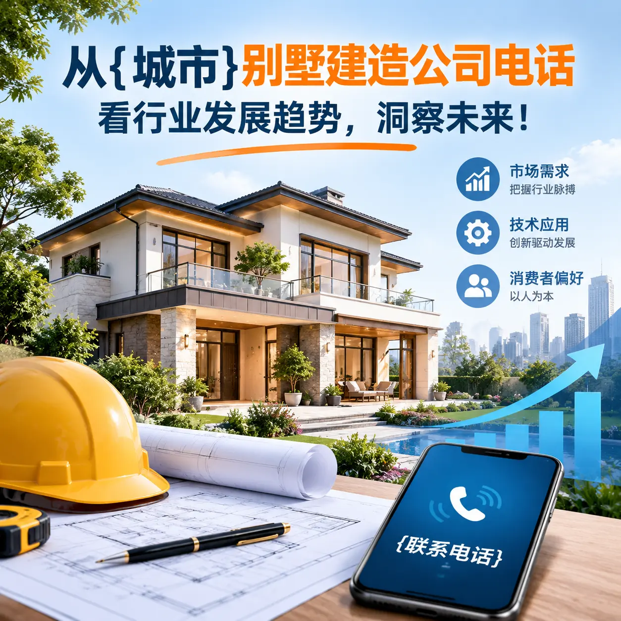 从台江别墅建造公司电话看行业发展趋势，洞察未来！
