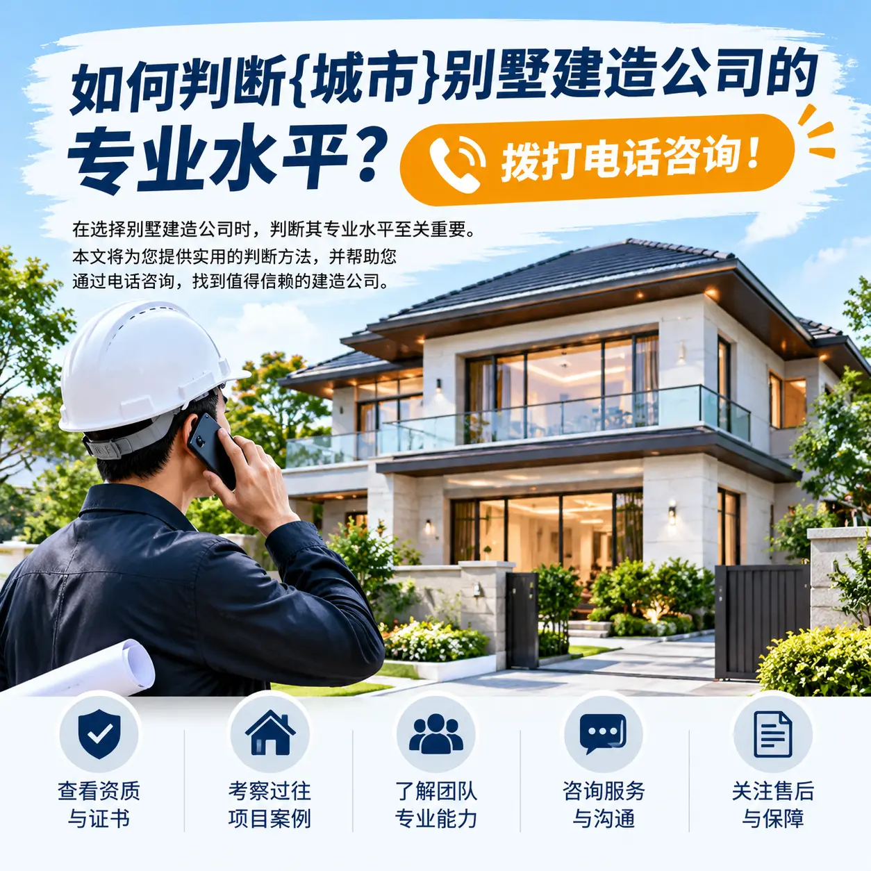如何判断台江别墅建造公司的专业水平?拨打电话咨询!